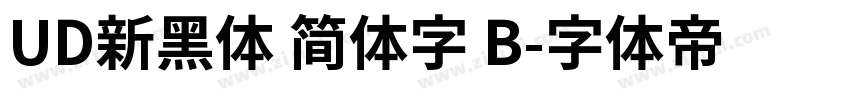 UD新黑体 简体字 B字体转换